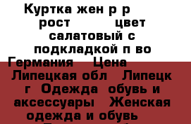 Куртка жен.р-р 48-50,рост 170-172,цвет салатовый,с подкладкой,п-во Германия, › Цена ­ 3 000 - Липецкая обл., Липецк г. Одежда, обувь и аксессуары » Женская одежда и обувь   . Липецкая обл.